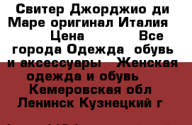 Свитер Джорджио ди Маре оригинал Италия 46-48 › Цена ­ 1 900 - Все города Одежда, обувь и аксессуары » Женская одежда и обувь   . Кемеровская обл.,Ленинск-Кузнецкий г.